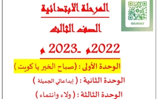 مذكرة الوحدة الأولى (صباح الخير يا كويت) عربي ثالث ابتدائي ف1 #أ. حمادة ماهر  2022-2023