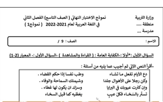 نموذج الاختبار النهائي (1) عربي تاسع ف2 #أ. سميرة بيلسان 2021 2022