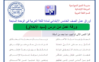 أوراق عمل الوحدة السابعة لغة عربية الصف الخامس الفصل الثاني