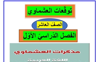 توقعات لغة عربية الصف العاشر الفصل الأول 2025-2026 - العشماوي