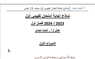 نماذج محلولة للاختبار التقييمي1 رياضيات حادي عشر علمي فصل أول #أ. أحمد نصار 2023-2024