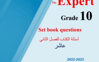مذكرة (أسئلة الكتاب) انجليزي عاشر ف2 #أ. محمد سيد 2022 2023