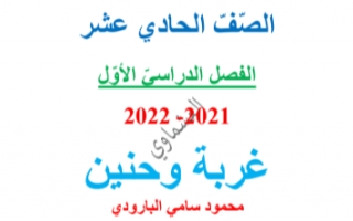 مذكرة درس غربة وحنين عربي للصف الحادي عشر الفصل الاول العشماوي 2021-2022