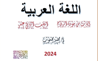 مذكرة سورة الروم عربي ثاني عشر فصل أول #أ. محمد محسوب 2023 2024