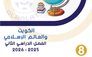 مذكرة اجتماعيات الصف الثامن الفصل الثاني #البلاطي