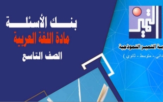 بنك أسئلة (غير محلول) عربي تاسع ف2 #م. التميز 2022 2023