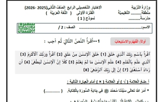 الاختبار التحصيلي الرابع لغة عربية الصف الثاني الفصل الأول أ سميرة بيلسان