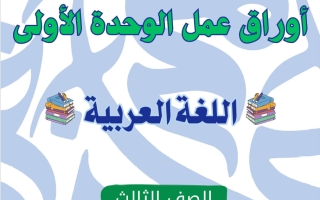 أوراق عمل الوحدة الأولى لغة عربية الصف الثالث الفصل الأول
