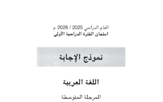 اجابة اختبار نهائي لغة عربية الصف السادس الفصل الأول #الأحمدي