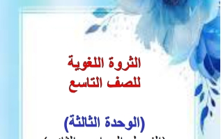 الثروة اللغوية للوحدة الثالثة لغة عربية الصف التاسع الفصل الثاني أ هيام البيلي