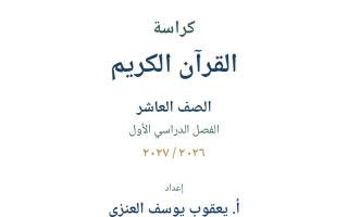 كراسة القرآن الكريم للصف العاشر الفصل الأول أ يعقوب العنزي