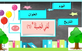 بوربوينت لغتي الجميلة (6) عربي ثالث ف2 #أ سميرة بيلسان