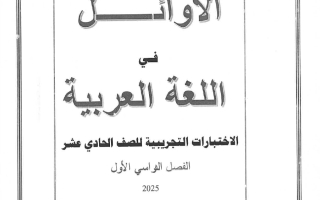 اجابة الاختبارات التجريبية للغة العربية الصف الحادي عشر الفصل الأول 2025-2026 أ محمد محسوب