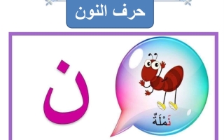 ورقة عمل حرف النون لغتي العربية أول ابتدائي الفصل الأول