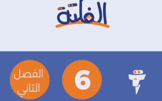 مذكرة لغة انجليزية الصف السادس الفصل الثاني #الفلتة