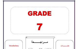 مراجعة الاختبار التقييمي الاول لغة انجليزية الصف السابع الفصل الثاني