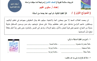 مراجعة تدريبات السلامة اللغوية للغة العربية الصف الثامن الفصل الأول أ سلوى غنيم