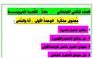 نموذج اختبار قصير للوحدة الأولى عربي ثاني ف2 #أ. محمود الدمشقي