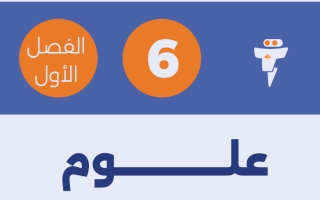 مذكرة علوم الصف السادس الفصل الأول - الفلتة