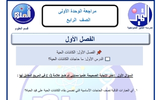 مراجعة الوحدة الأولى علوم الصف الرابع الفصل الأول