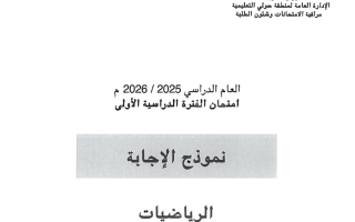 نموذج اجابة امتحان رياضيات الصف الثامن الفصل الأول 2025-2026 #حولي
