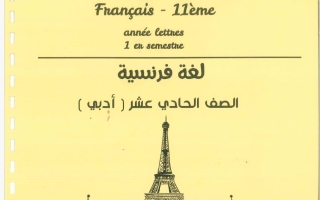 مذكرة لغة فرنسية الصف الحادي عشر الفصل الأول 2026-2027 #بو محمد