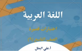 مذكرة محلولة اختبارات قصيرة عربي تاسع فصل أول #أ. علي البطل