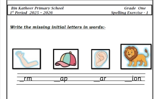 تقويمي املاء مع الحل لغة انجليزية الصف الأول الفصل الأول