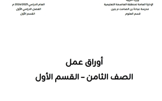 اوراق عمل علوم الصف الثامن الفصل الأول أ أحمد سعيد