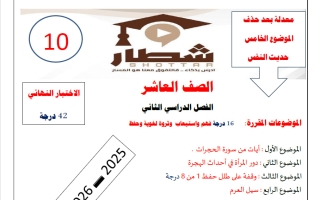 مراجعة للاختبار النهائي لغة عربية الصف العاشر الفصل الثاني 2025-2026 أ حمادة ماهر