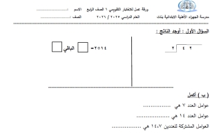 ورقة عمل للاختبار التقويمي 1 رياضيات الصف الرابع الفصل الثاني