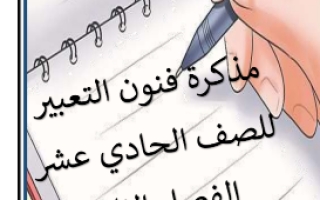 مذكرة فنون التعبير عربي حادي عشر أدبي ف2 #أ. سميرة بيلسان