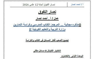 اجابة مذكرة مراجعة نهائية رياضيات الصف الثاني عشر علمي الفصل الثاني 2026 أ أحمد نصار