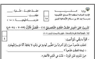 تدريب على الاختبار التحصيلي1 عربي ثالث ابتدائي فصل أول #م. عبدالله بن سلام 2023 2024