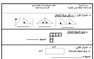 الاختبار (4) نموذج (1) رياضيات رابع ف2