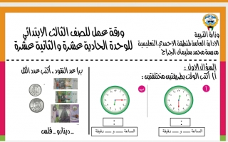 ورقة عمل للوحدتين (11 & 12) رياضيات ثالث ف2 #مدرسة محمد الجراح