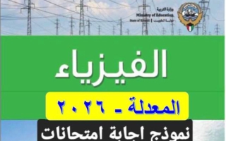 نموذج اجابة اختبارات (معدلة) فيزياء الصف العاشر الفصل الثاني 2026