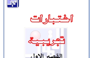 الاختبارات التجريبية للقصير الاول علوم الصف السادس الفصل الثاني