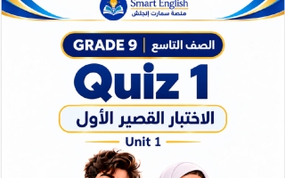 الاختبار القصير الأول للوحدة الأولى لغة انجليزية الصف التاسع الفصل الأول 2027 #سمارت