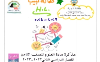 مذكرة محلولة علوم ثامن فصل ثاني #م. أسماء بنت عميس 2023-2024