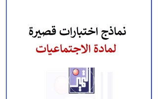 نماذج اختبارات قصيرة اجتماعيات الصف السادس الفصل الثاني