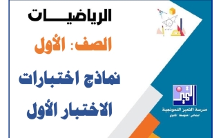 نماذج اختبارات الاختبار الأول رياضيات الصف الأول الفصل الأول 2026-2027
