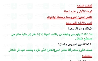 حل درس الفيروسات علوم الصف السابع الفصل الأول
