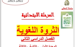 الثروة اللغوية عربي خامس ابتدائي ف2 #أ. حمادة ماهر 2022 2023
