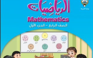 كتاب الرياضيات للصف الرابع الفصل الاول