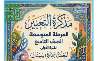 مذكرة التعبير لغة عربية الصف التاسع الفصل الأول أ سميرة بيلسان