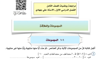 مراجعة رياضيات الصف الثامن الفصل الأول أ علي جهادي