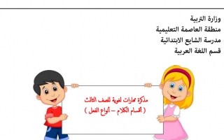 مذكرة مهارات لغوية عربي ثالث ف2 #أ. منى عبدالسلام