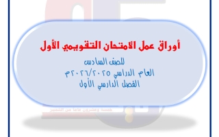 أوراق عمل التقويمي الأول رياضيات الصف السادس الفصل الأول