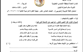 امتحان تجريبي نهاية الفترة الثانية عربي حادي عشر علمي ف2 #ثانوية سالم المبارك 2018 2019